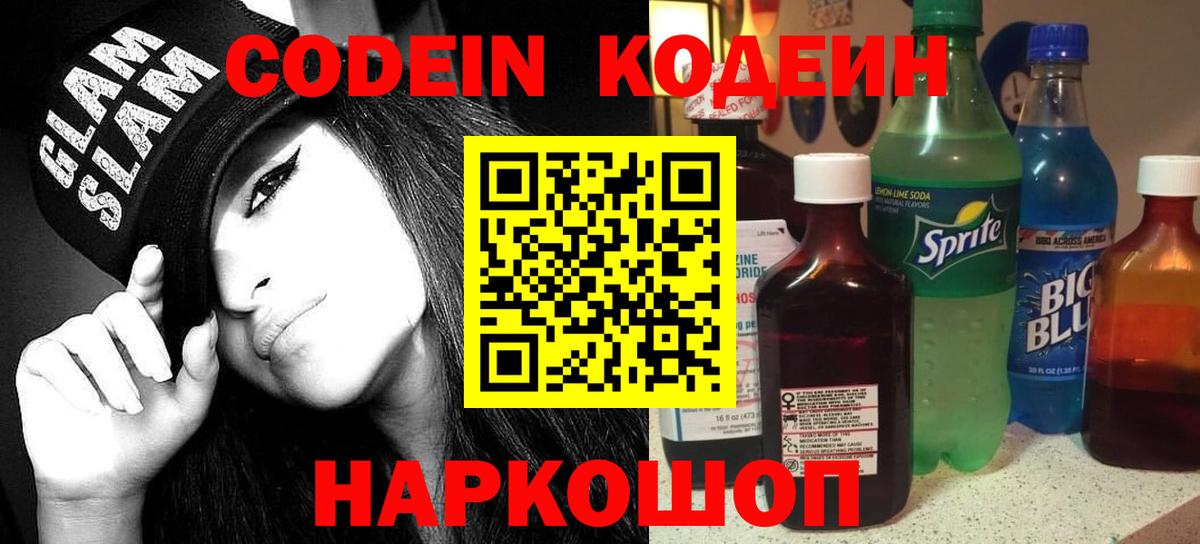 Москва  Кодеиновый сироп Lean Purple Drank  Вход с VPN  Codein напиток Lean (лин) 