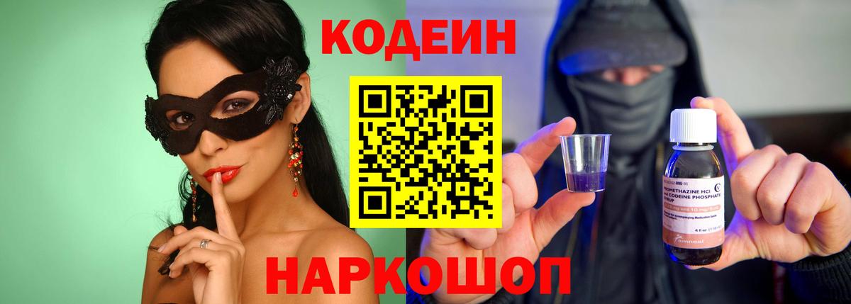 Codein Purple Drank Москва